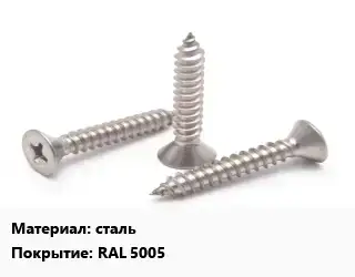 Саморез сталь RAL 5005